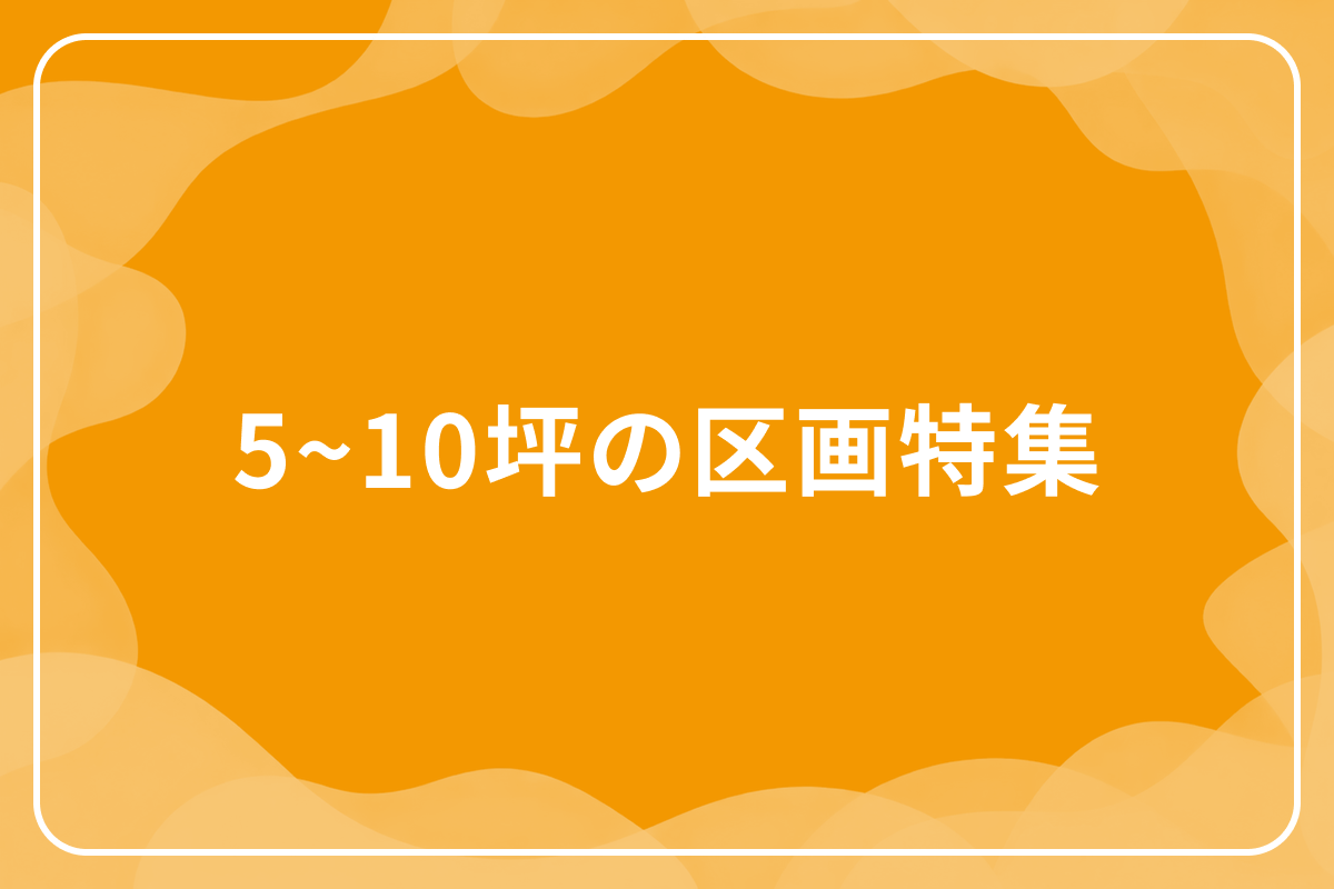 5~10坪の区画特集