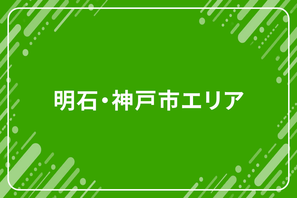 明石・神戸市エリア
