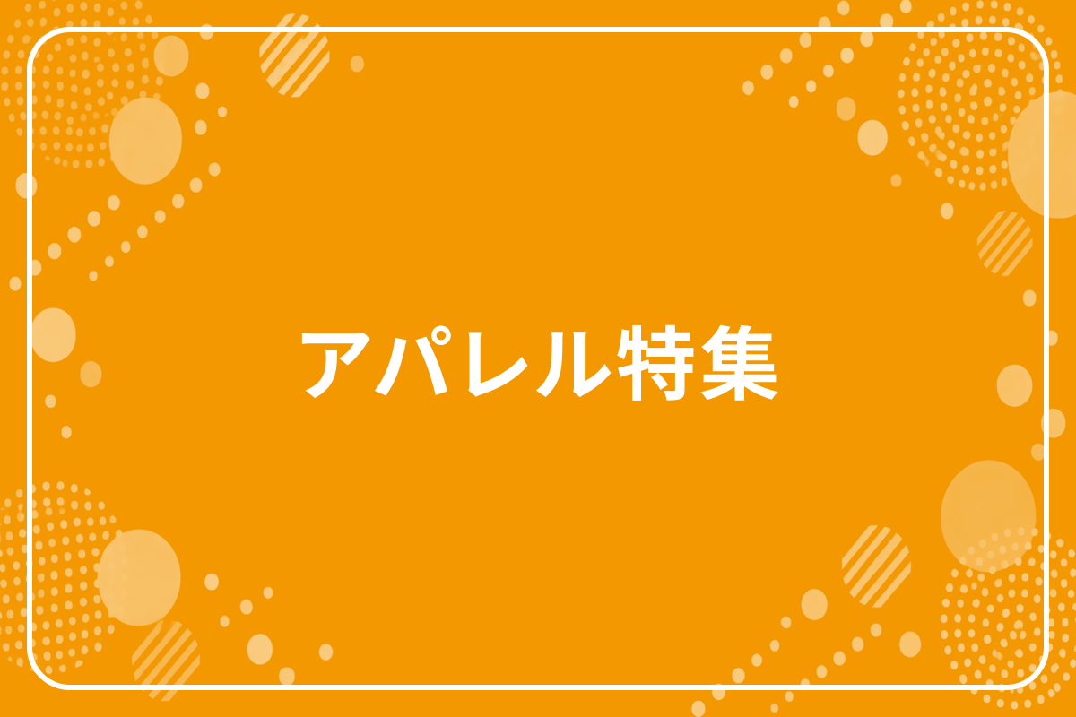 アパレル特集