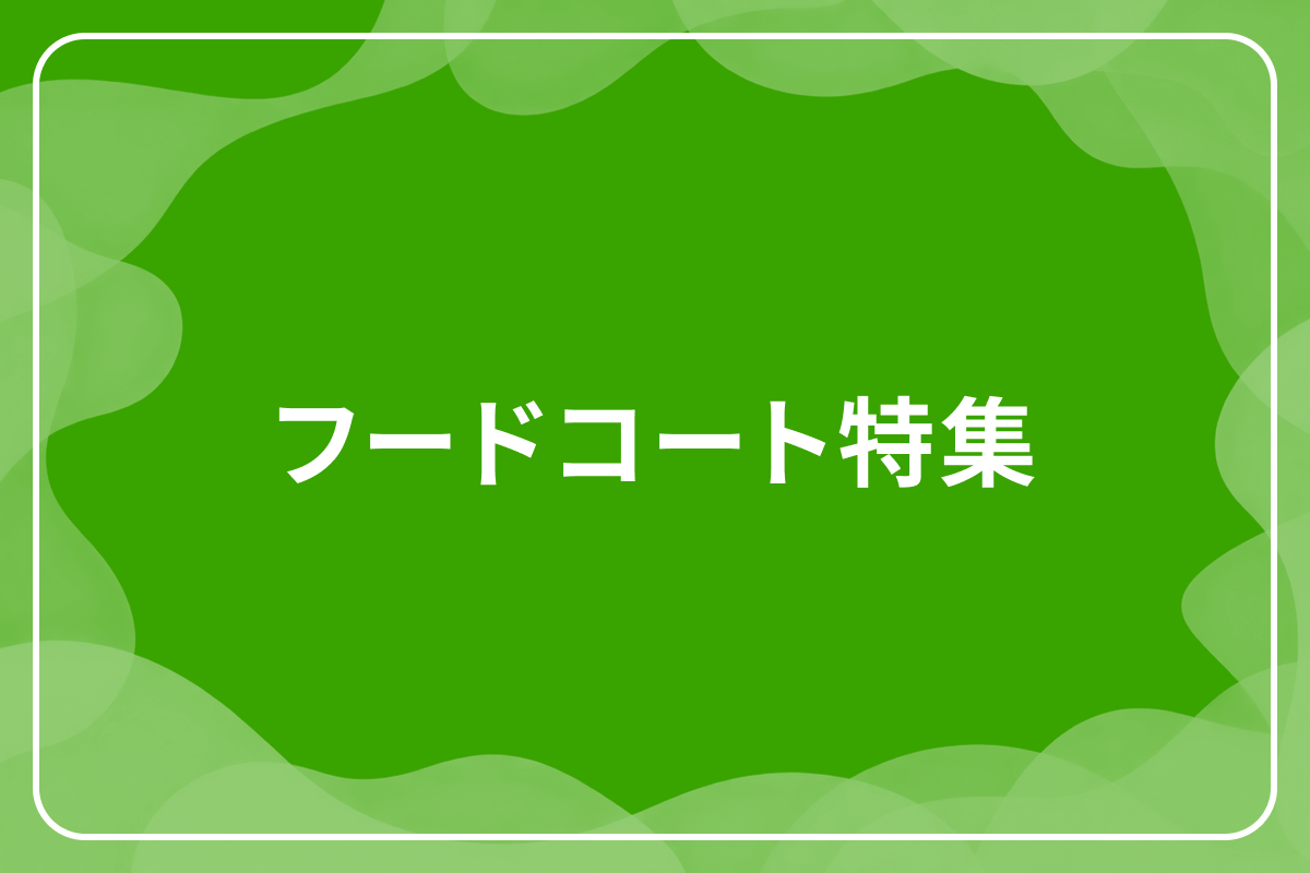 フードコート特集