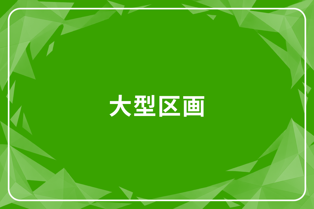大型区画