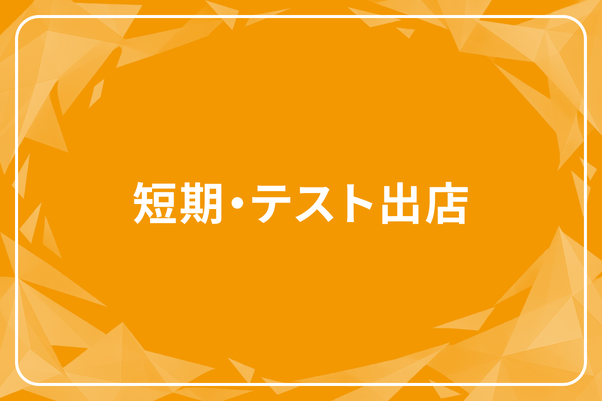 短期・テスト出店