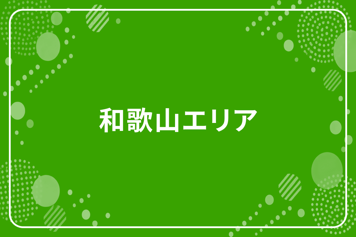 和歌山エリア
