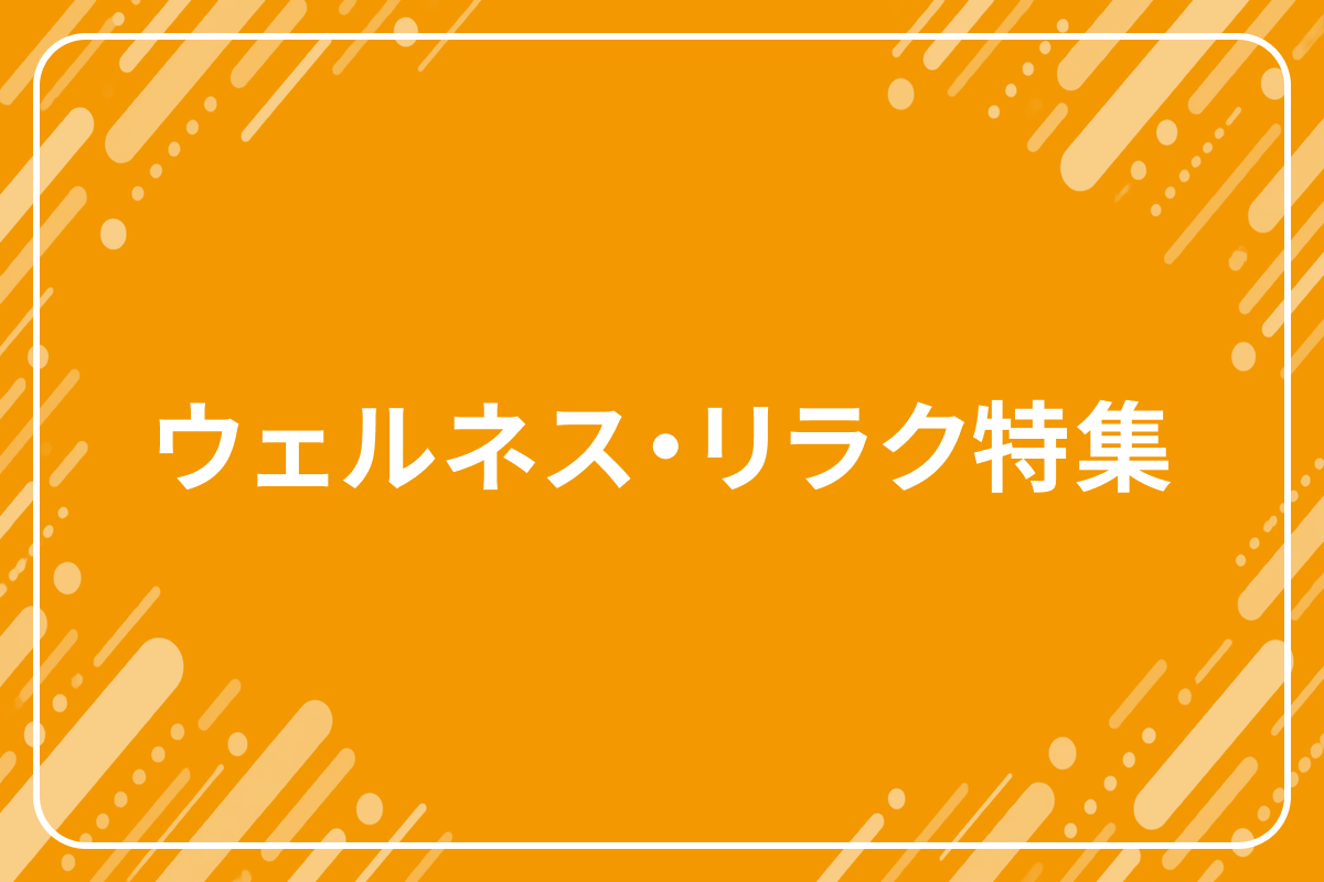 ウェルネス・リラク特集